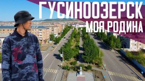 ГУСИНООЗЕРСК | Моя Родина