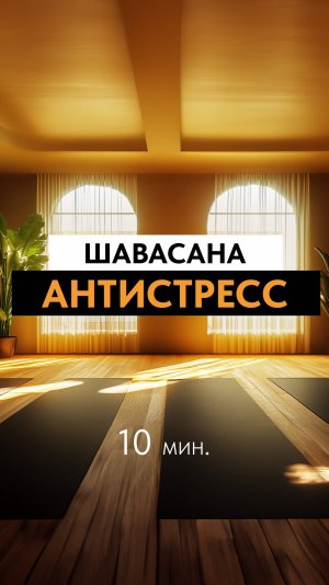 Шавасана-антистресс 10 минут. Расслабляющая практика от Анастасии Бодрячковой.
