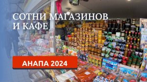 АНАПА 2024. ПРОГУЛКА ПО ГОРОДУ. ГДЕ ВКУСНО ПОЕСТЬ