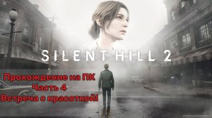 Прохождение Silent Hill 2 Remake на ПК - Часть 4 - Встреча с красоткой!