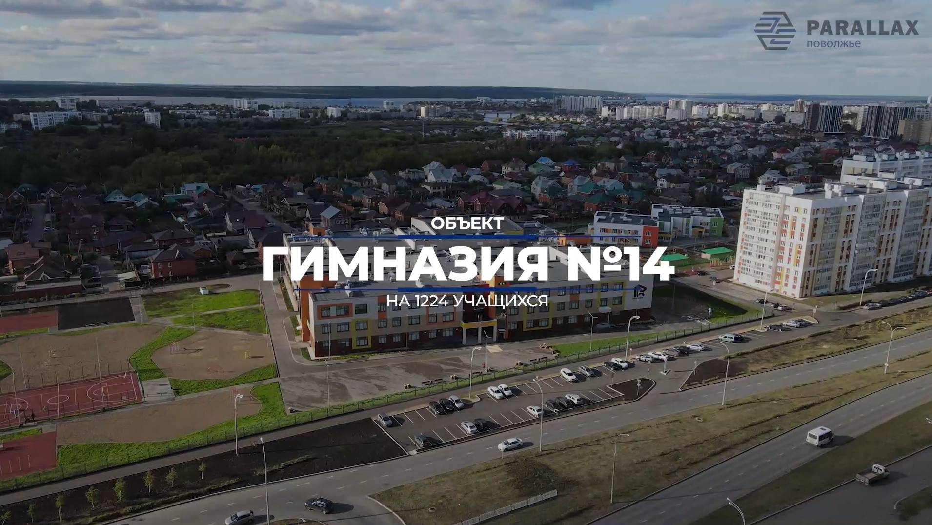 ООО «Параллакс Поволжье». Средние общеобразовательные учреждения на 1224 учащихся.