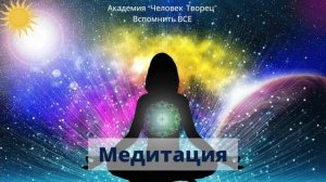 Медитация "Сияние клеток тела и Активация клеточной памяти"