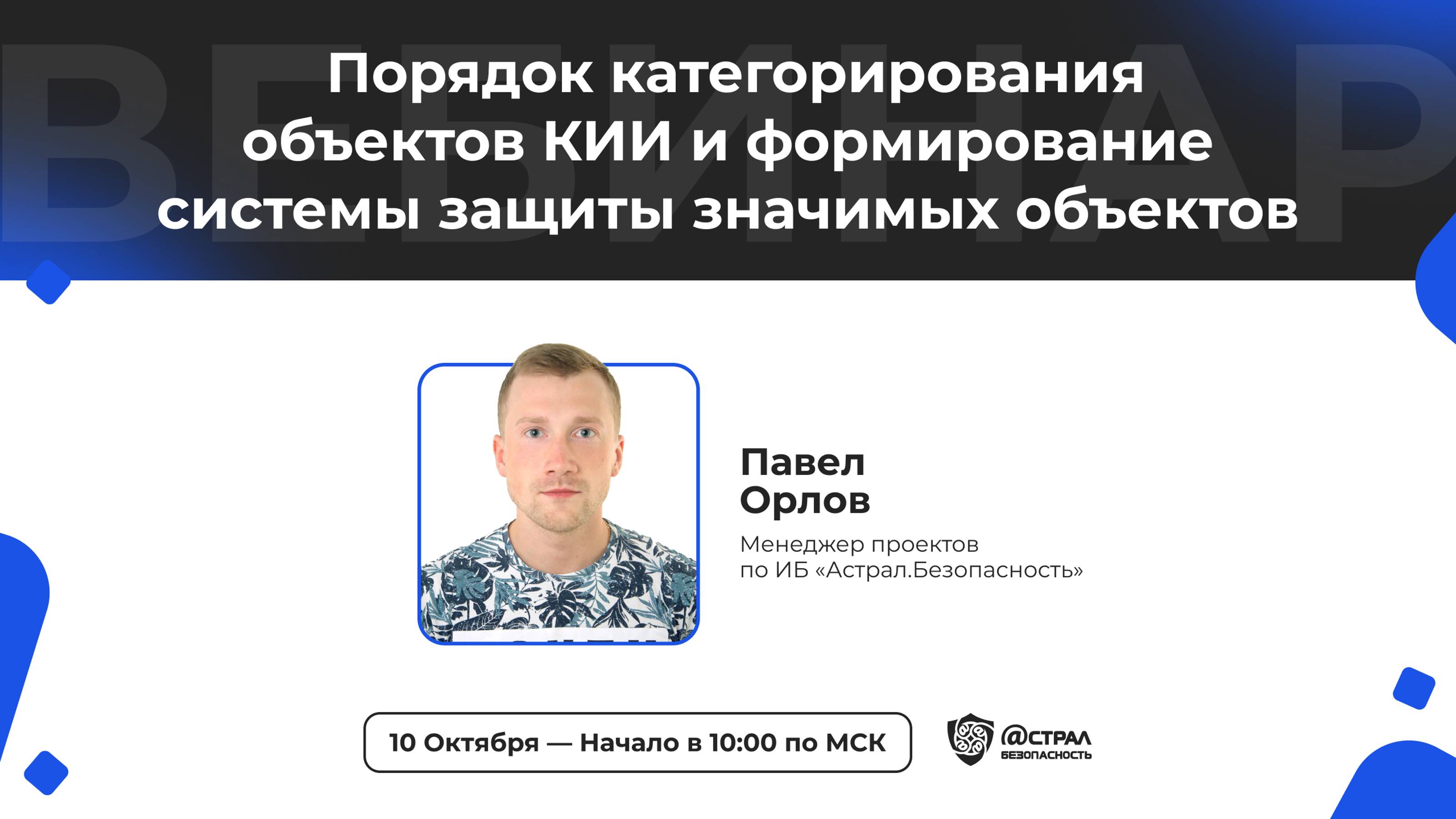 Вебинар: «Порядок категорирования объектов КИИ и формирование системы защиты значимых объектов» смотреть онлайн