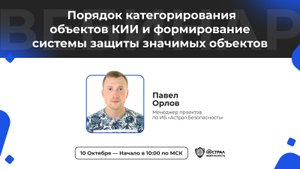 Вебинар: «Порядок категорирования объектов КИИ и формирование системы защиты значимых объектов»