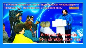 Научно-практическая конференция "Наследие Циолковского и современность". Акиндинов, орнаментализм.