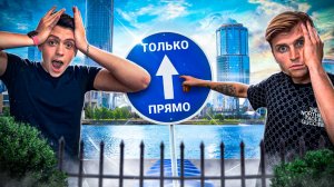 ИДЁМ ТОЛЬКО ПРЯМО ЧЕРЕЗ ВЕСЬ ГОРОД!!! ЧЕЛЛЕНДЖ!!