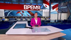 Выпуск программы "Время" в 21:00 от 10.10.2024