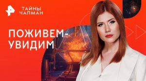 Поживем-увидим — Тайны Чапман (03.08.2023)