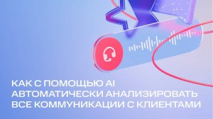 MTS AI |Как с помощью AI автоматически анализировать все коммуникации с клиентом