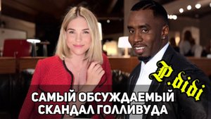 СКАНДАЛЬНАЯ ВЕЧЕРИНКА ПИДИДИ