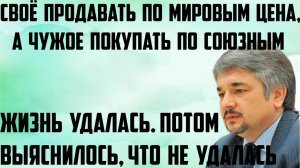 Ищенко: Жизнь удалась, потом выяснилось, что нет. Продавать по мировым ценам, а покупать по союзным.