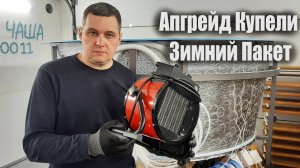 Купель с подогревом Пушкой
Зимний пакет