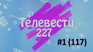 Телевести - Сентябрьский выпуск №1(117)