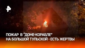 Возгорание в "Доме-корабле" на Большой Тульской - есть жертвы и пострадавшие