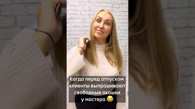 Когда перед отпуском выпрашивают свободные окошки