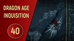 DRAGON AGE INQUISITION - ЧАСТЬ 40 - СТАРЫЙ КРЕСТВУД