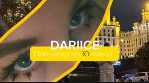 DARIICE.Прическа на съемку за 10 минут