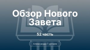 Гуртаев Александр // Семинар ОНЗ | часть 52| Обзор 2 Послания Коринфянам