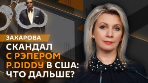 Мария Захарова. Скандал с Пи Дидди, криминал в шоу-бизнесе США и педофилические империи