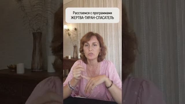 Расстаемся с программами ЖЕРТВА-ТИРАН-СПАСАТЕЛЬ