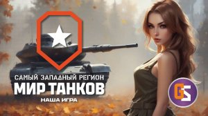 Мир танков! Затащим натиск?