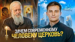 Зачем современному человеку Церковь?