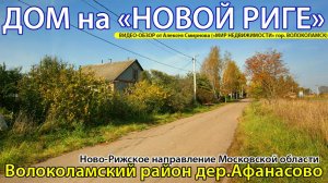 Дом на "новой Риге" в Волоколамском г.о. МО