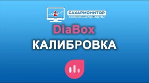 Калибровка в DiaBox