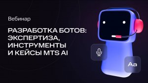 MTS AI | Разработка ботов для бизнеса: экспертиза, инструменты и кейсы