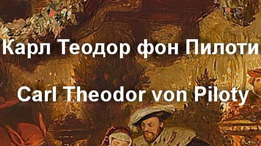 Карл Теодор фон Пилоти Carl Theodor von Piloty биография работы