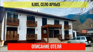 ГОСТИНИЦА ILIOS в Архызе, Карачаево-Черкесская Республика, описание отеля