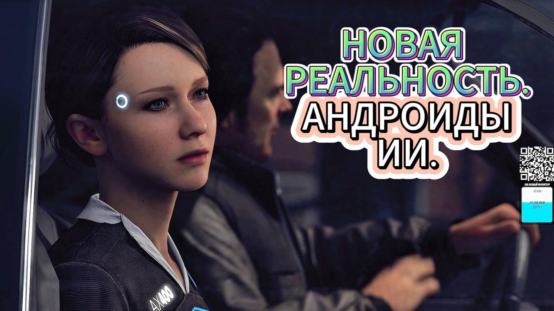 Новая Реальность / Андроиды / ИИ / Detroit Become Human / #2