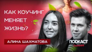 Как КОУЧИНГ помогает в жизни? АЛИНА ШАХМАТОВА. Зачем нужен коучинг?