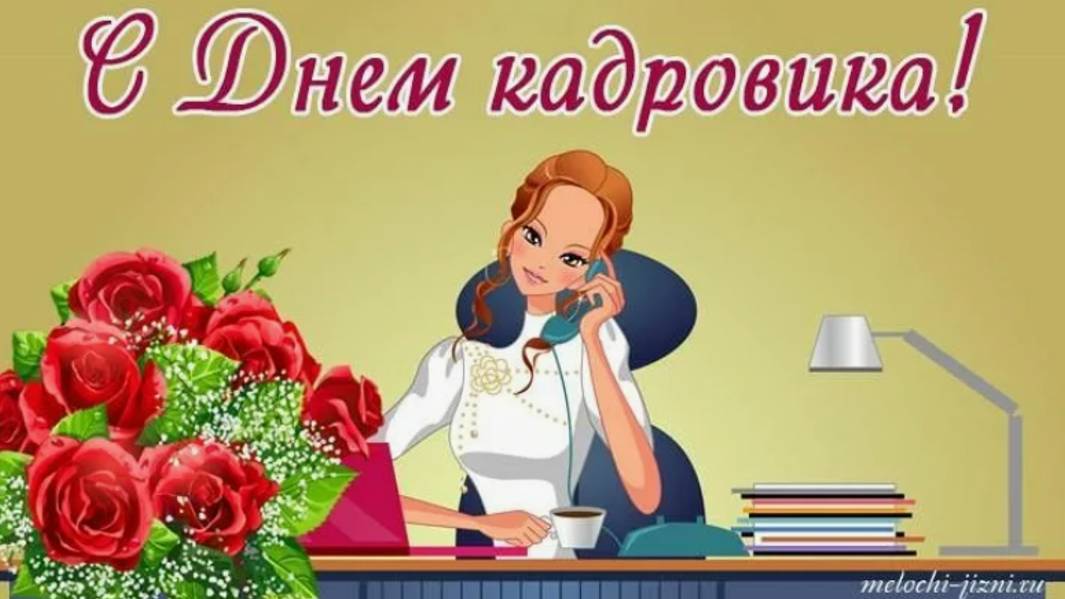День кадрового работника - Поздравляю с праздником - 12 октября