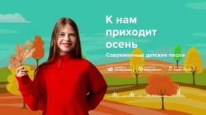 К нам приходит осень — Современные детские песни. Красивая песня про осень