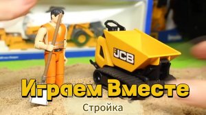 Играем в стройку вместе ! Играем в машинки и фигурки ! Модельки Строителей ! Учимся и развиваемся !