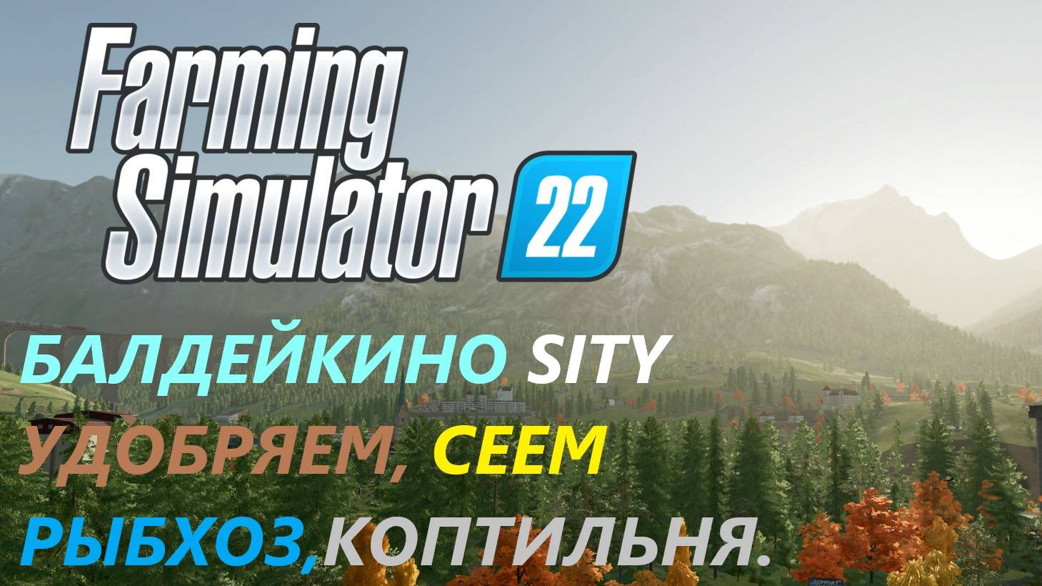 Farming Simulator 22/Балдейкино SITY/ НОВАЯ ЭРА#8 УДОБРЯЕМ, СЕЕМ, РЫБХОЗ, ПОКУПКА КОПТИЛЬНИ.