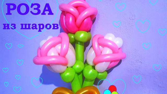 Розы из шаров. Двухцветная роза. Мастер класс. Balloon rose. Balloons. DIY. Hand made. How make