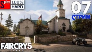 Far Cry 5 на 100% (HARD) - [07-стрим] - Освобождение： регион Иоанна