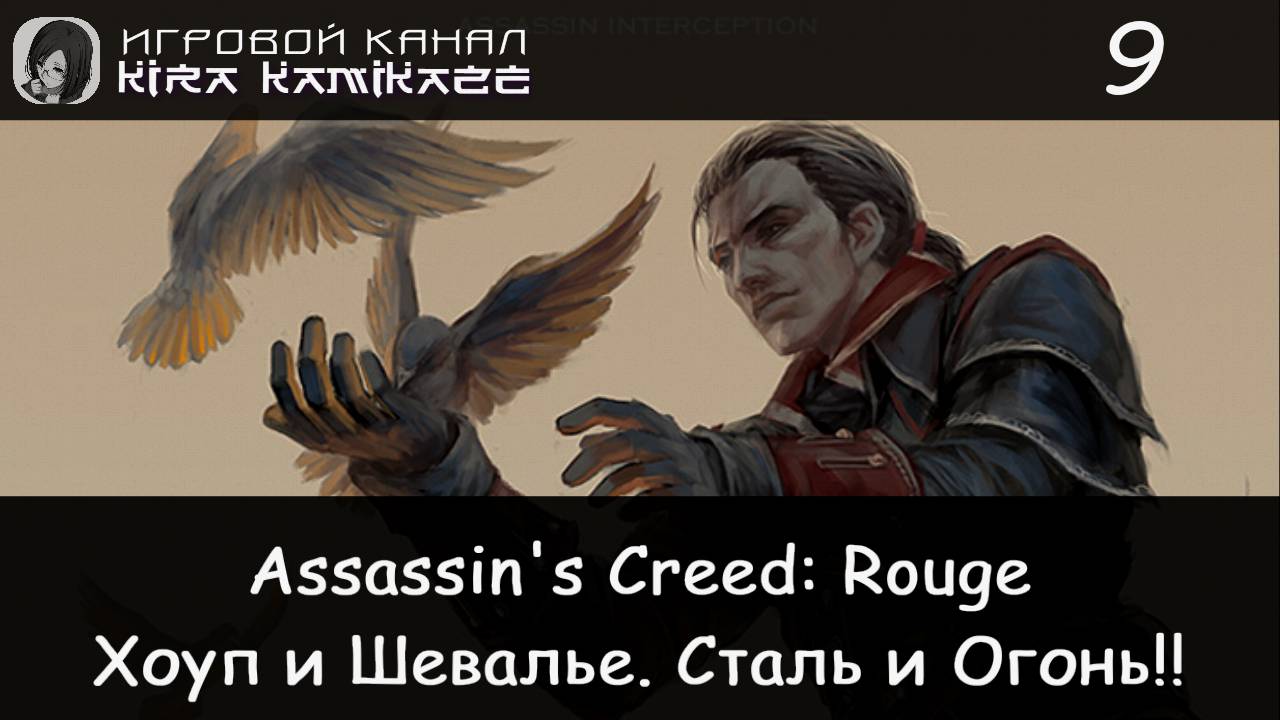 🦅 Ласковая сталь, Холодный огонь. × Assassin's Creed Rouge, Прохождение #9 ⛵