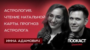 Астрология. Чтение натальной карты. Прогноз астролога. Вся правда об эзотерике - ИННА АДАМОВИЧ