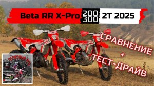 Тест-драйв и сравнение  Beta RR X-Pro 200 | 300 2T 25