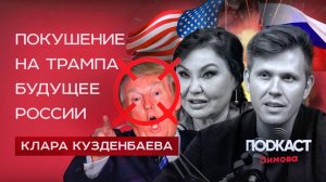 Нумеролог Клара Кузденбаева — Покушение на Трампа, будущее России и магия чисел. Димов