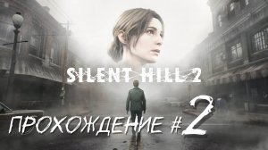 SIlENT HILL 2 REMAKE- Прохождение #2. Ислледование туманного города