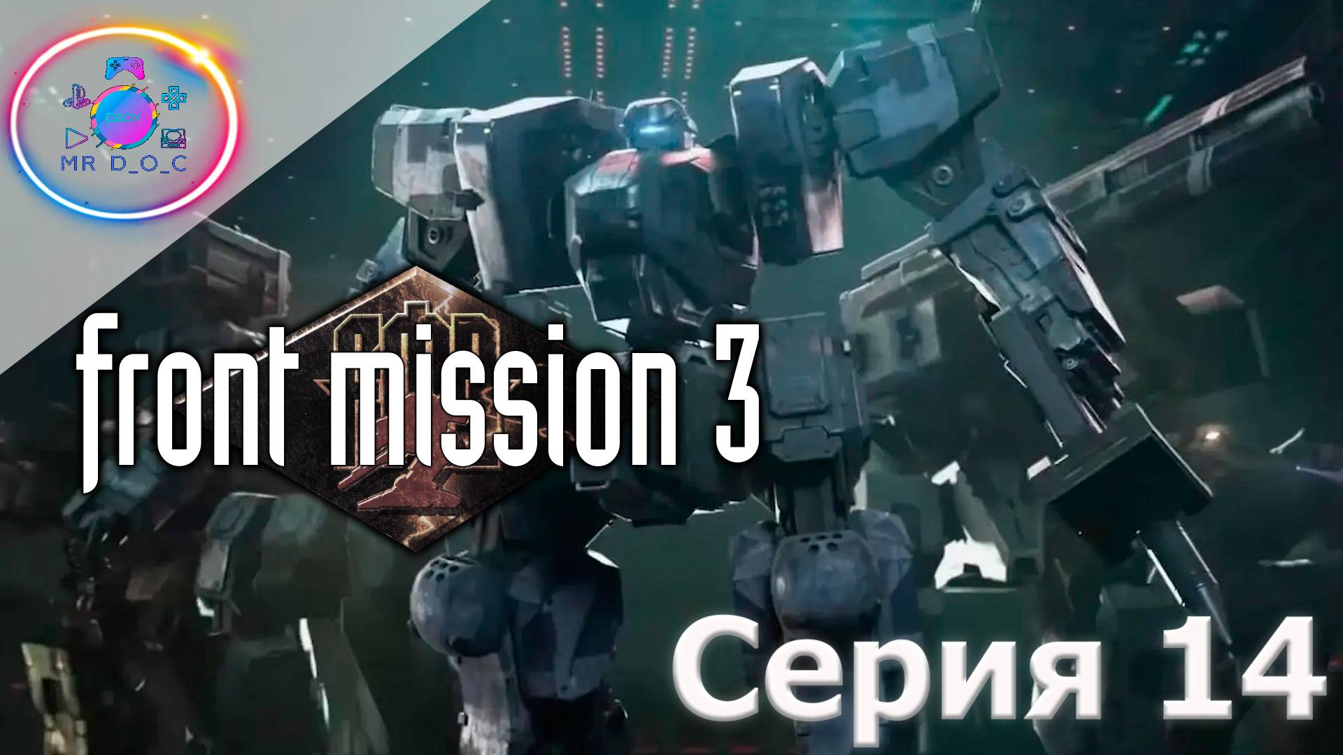 ВСТРЕЧА С МИНИМЫМИ ЧИСЛАМИ ► Front Mission 3  #14 #mrd_o_c #frontmission #ps1 #duckstation