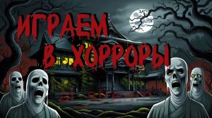 😱 🩸 💀 ИГРАЕМ В ХОРРОРЫ 👹 🔪 😨 [2K] СТРИМ