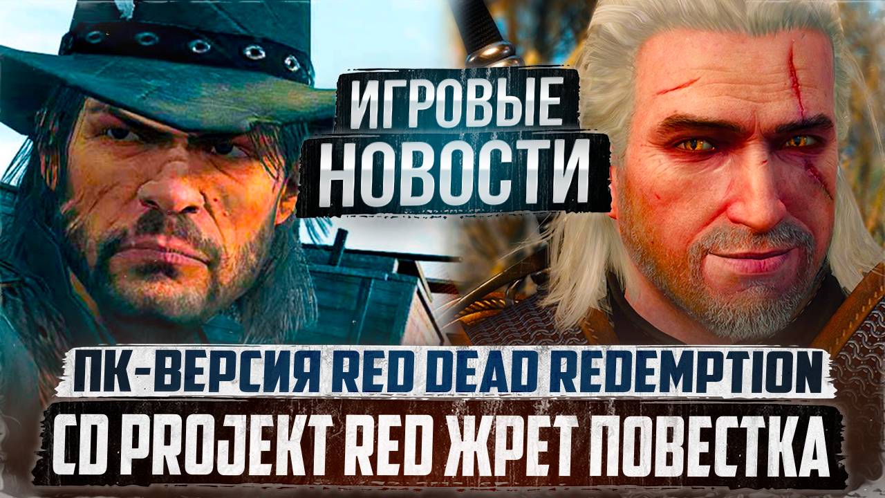 CD Projekt RED УБИВАЕТ повестка/АНОНС ПК версии Red Dead Redemption 1/Bloodlines 2 |Игровые Новости