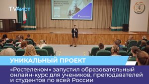 «Ростелеком» запустил образовательный онлайн-курс для учеников, преподавателей и студентов