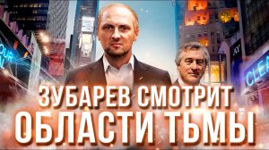 ЗУБАРЕВ СМОТРИТ «ОБЛАСТИ ТЬМЫ» │ ЛУЧШЕЕ С ПРОСМОТРА