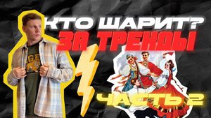 КТО ШАРИТ? ЗА ТРЕНДЫ «НАРОДНЫЕ ТАНЦЫ"